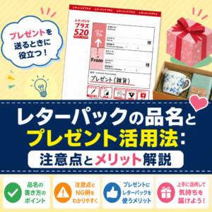 レターパックの品名とプレゼント活用法：注意点とメリット解説