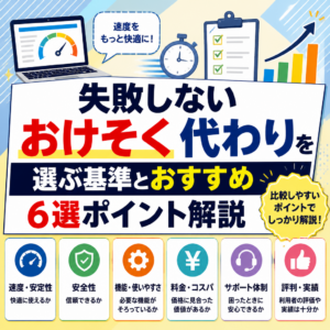 失敗しないおけそく 代わりを選ぶ基準とおすすめ6選ポイント解説