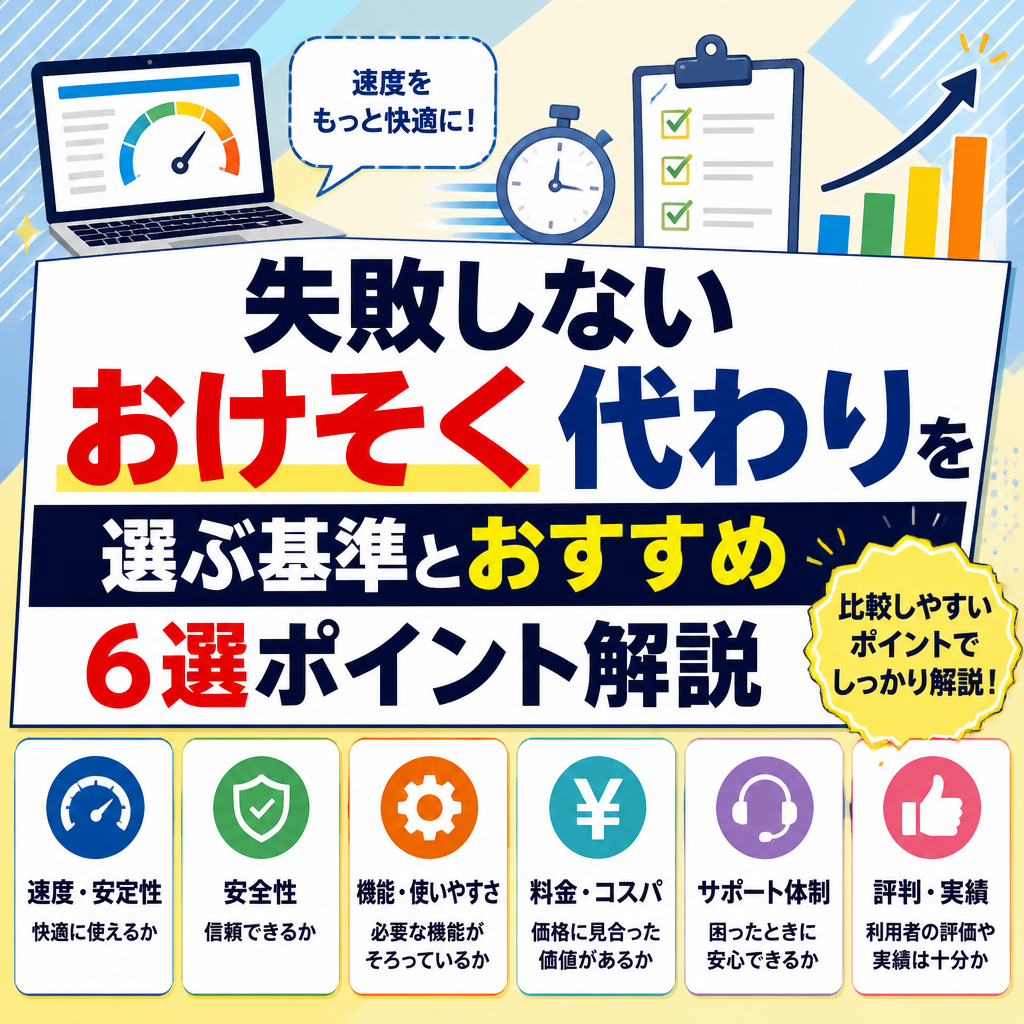 失敗しないおけそく 代わりを選ぶ基準とおすすめ6選ポイント解説
