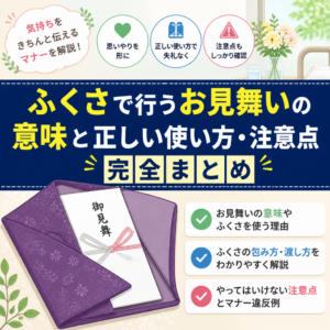 ふくさで行うお見舞いの意味と正しい使い方・注意点完全まとめ