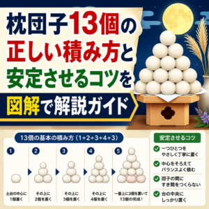枕団子13個の正しい積み方と安定させるコツを図解で解説ガイド