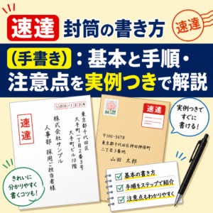 速達封筒の書き方（手書き）：基本と手順・注意点を実例つきで解説