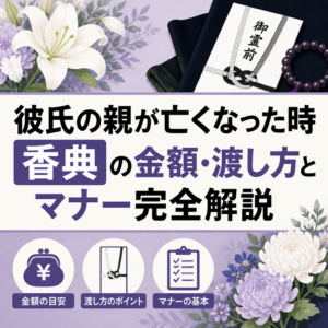 彼氏の親が亡くなった時 香典の金額・渡し方とマナー完全解説