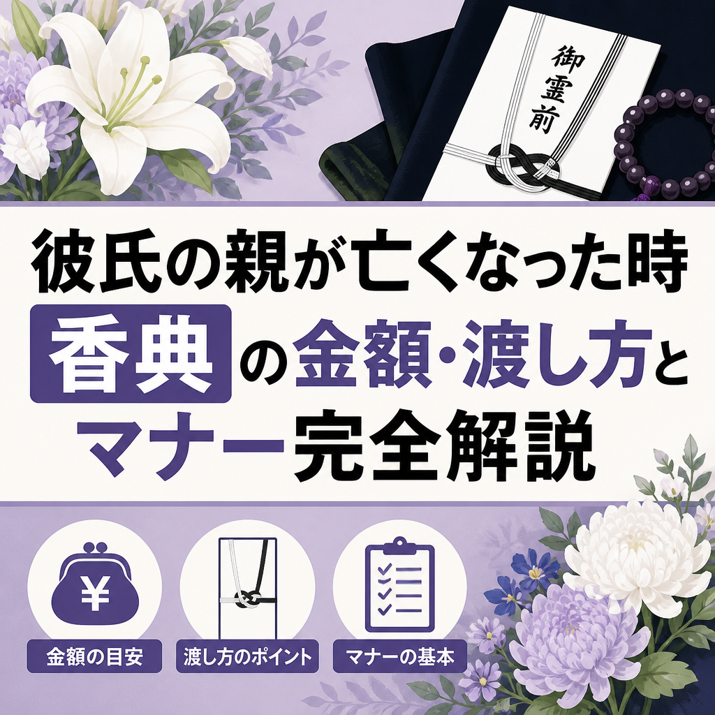 彼氏の親が亡くなった時 香典の金額・渡し方とマナー完全解説