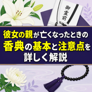彼女の親が亡くなったときの香典の基本と注意点を詳しく解説