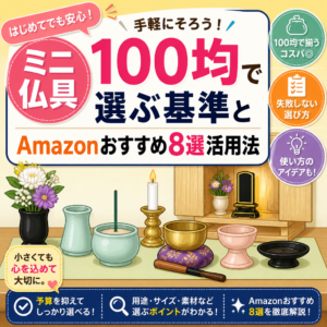 ミニ仏具100均で選ぶ基準とAmazonおすすめ8選活用法