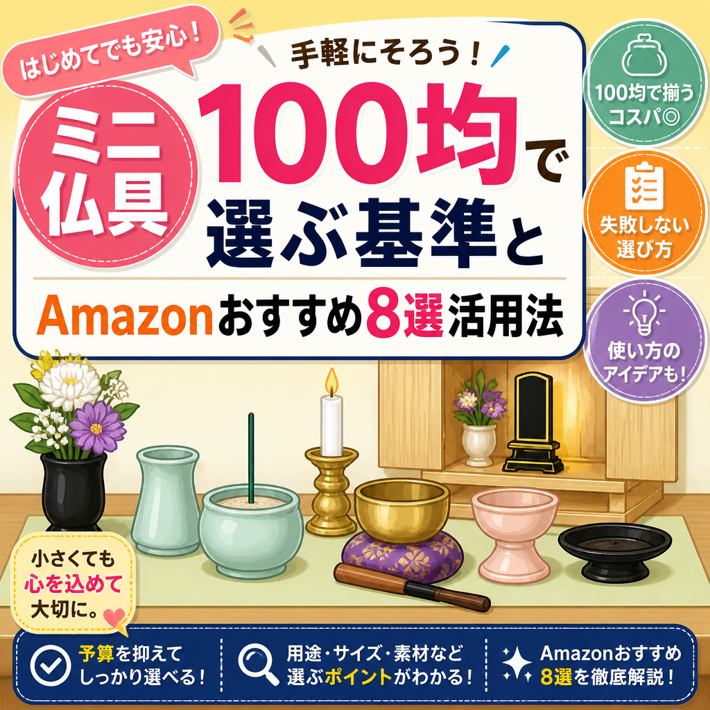 ミニ仏具100均で選ぶ基準とAmazonおすすめ8選活用法