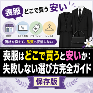 喪服はどこで買うと安いか：失敗しない選び方完全ガイド保存版