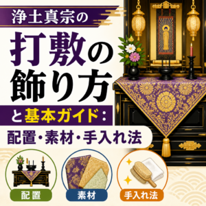 浄土真宗の打敷の飾り方と基本ガイド：配置・素材・手入れ法