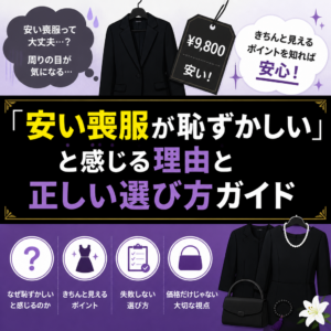 「安い喪服が恥ずかしい」と感じる理由と正しい選び方ガイド