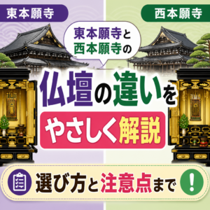 東本願寺と西本願寺の仏壇の違いをやさしく解説選び方と注意点まで