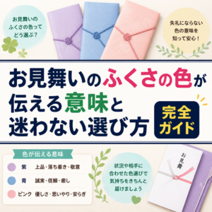 お見舞いのふくさの色が伝える意味と迷わない選び方完全ガイド