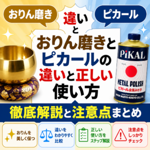 おりん磨きとピカールの違いと正しい使い方徹底解説と注意点まとめ