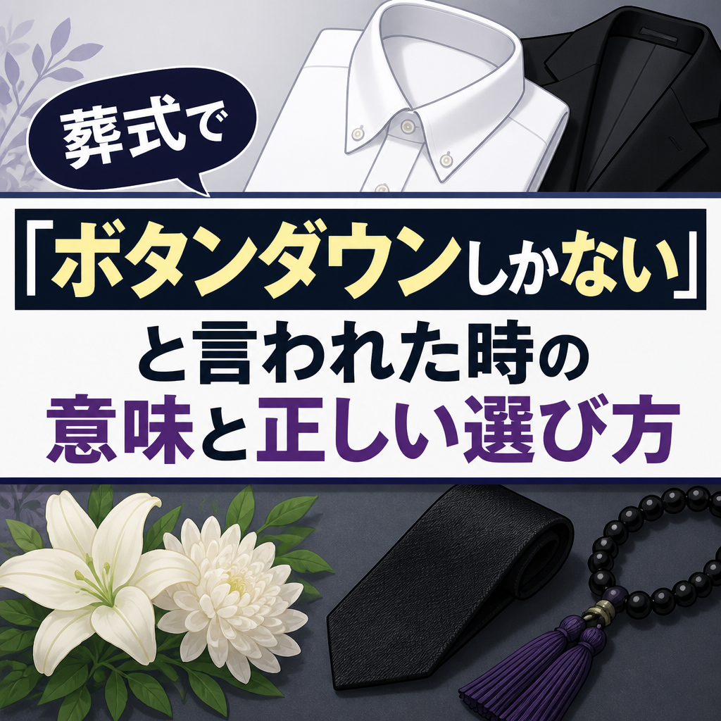 葬式で「ボタンダウンしかない」と言われた時の意味と正しい選び方