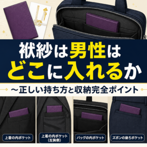 袱紗は男性はどこに入れるか〜正しい持ち方と収納完全ポイント