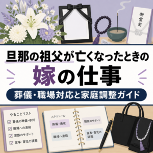 旦那の祖父が亡くなったときの嫁の仕事葬儀・職場対応と家庭調整ガイド
