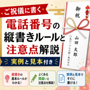 ご祝儀に書く電話番号の縦書きルールと注意点解説実例と見本付き