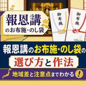 報恩講のお布施・のし袋の選び方と作法 地域差と注意点までわかる