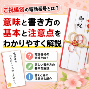 ご祝儀袋の電話番号とは？意味と書き方の基本と注意点をわかりやすく解説
