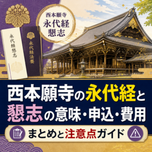 西本願寺の永代経と懇志の意味・申込・費用まとめと注意点ガイド
