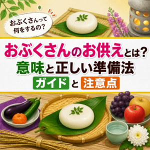 おぶくさんのお供えとは？意味と正しい準備法ガイドと注意点