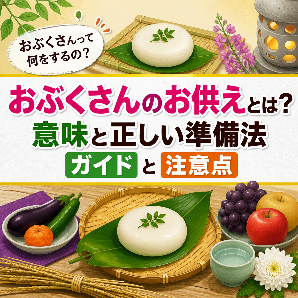 おぶくさんのお供えとは？意味と正しい準備法ガイドと注意点