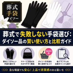 葬式で失敗しない手袋選び：ダイソー品の賢い使い方と比較ガイド