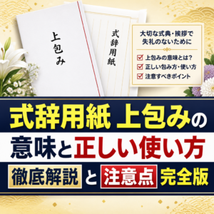 式辞用紙 上包みの意味と正しい使い方徹底解説と注意点完全版