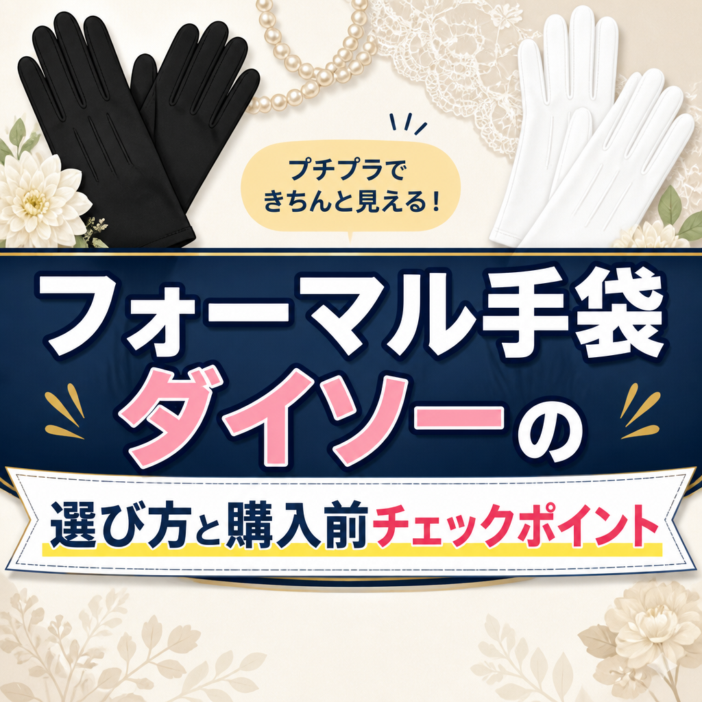 フォーマル手袋 ダイソーの選び方と購入前チェックポイント