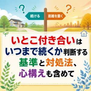 いとこ付き合いはいつまで続くか判断する基準と対処法、心構えも含めて